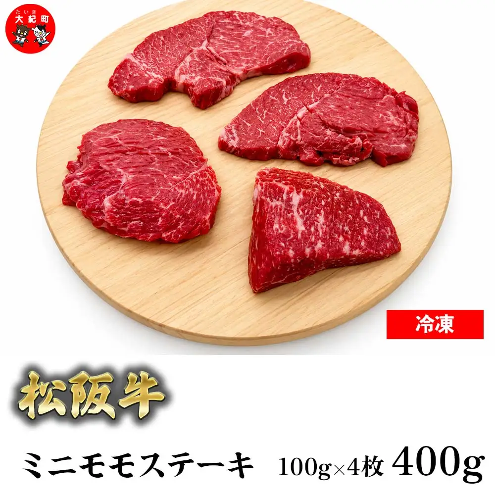（冷凍） 松阪牛ミニモモステーキ　100ｇ×4枚 b-181 ／ 瀬古食品 ふるさと納税 牛肉 松阪肉 名産 ブランド 霜ふり本舗 三重県 大紀町