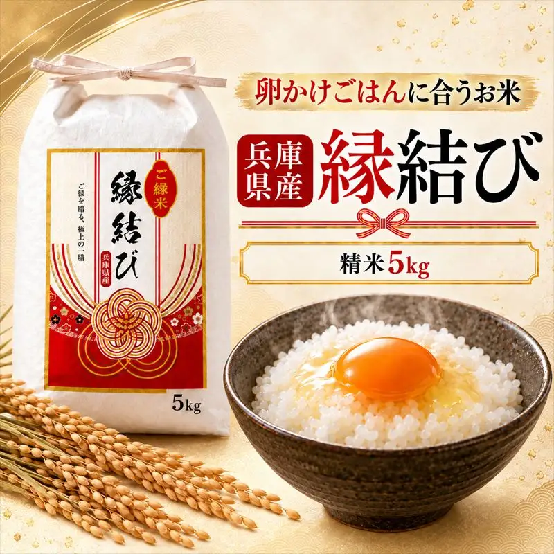 【早期予約 10月上旬から順次出荷】令和8年産 新米 精米 兵庫県産 縁結び 5kg ご縁米