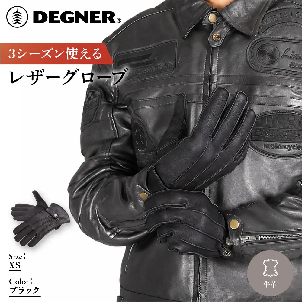 【デグナー】3シーズン使えるレザーグローブ ブラック XS 京都 バイクギア 人気ブランド グローブ [TG-51]