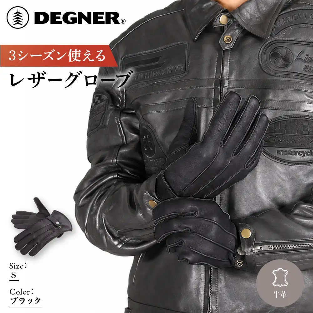 【デグナー】3シーズン使えるレザーグローブ ブラック S 京都 バイクギア 人気ブランド グローブ [TG-51]