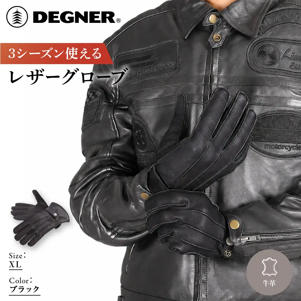 【デグナー】3シーズン使えるレザーグローブ ブラック XL 京都 バイクギア 人気ブランド グローブ [TG-51]
