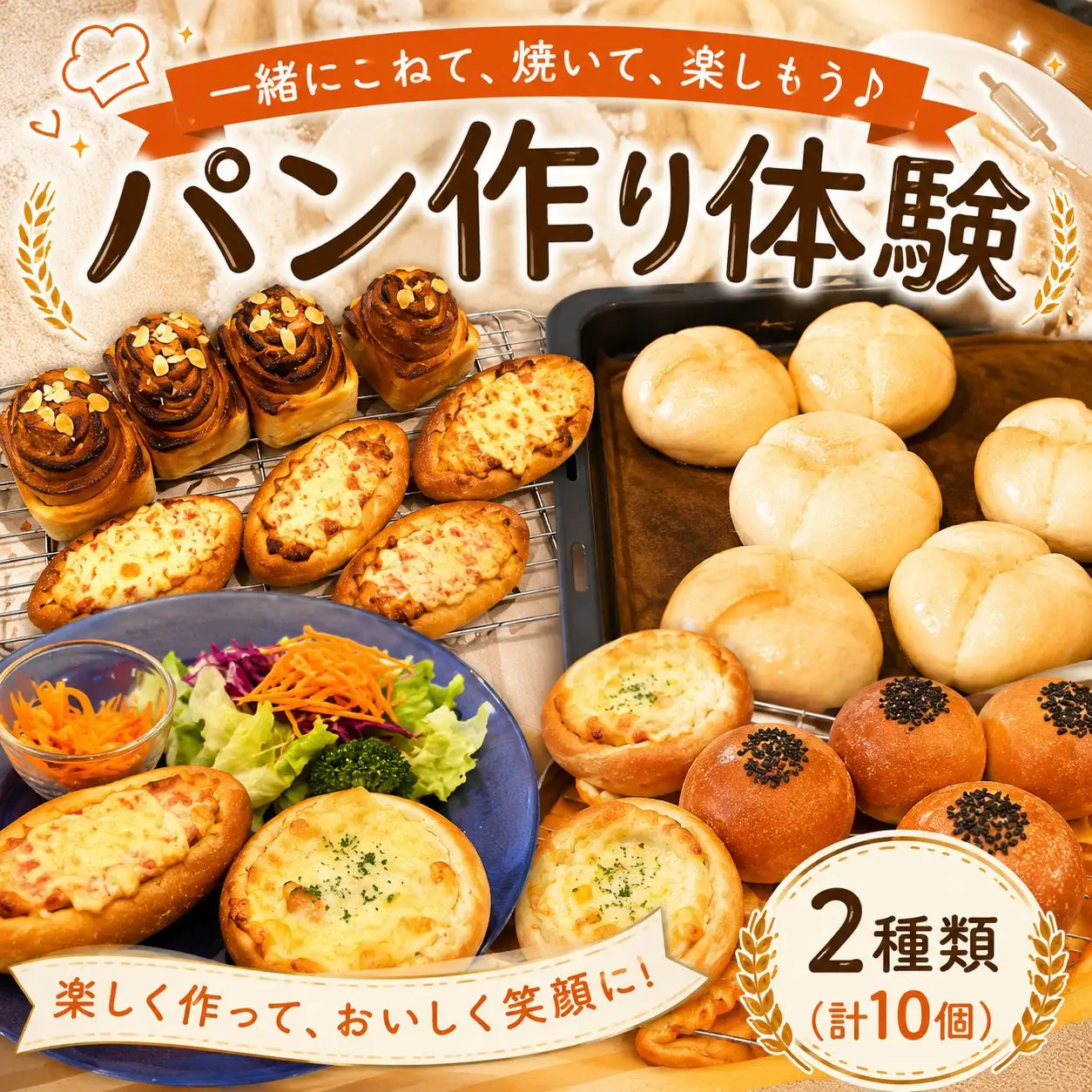パン作り体験！お持ち帰り付き【1名様分体験チケット】