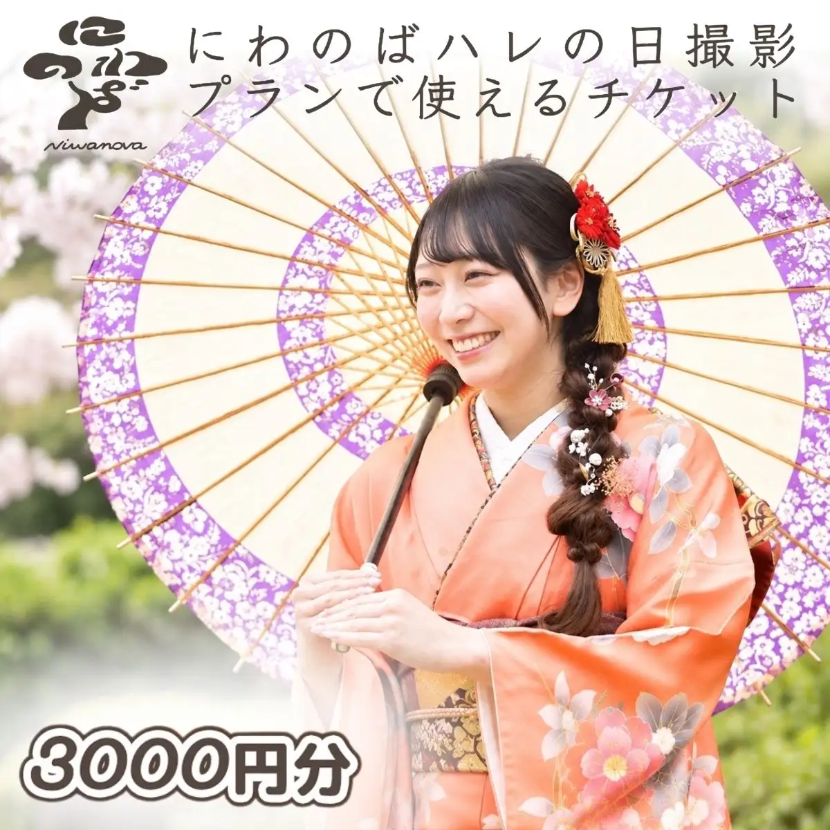 ハレの日撮影チケット 3000円分