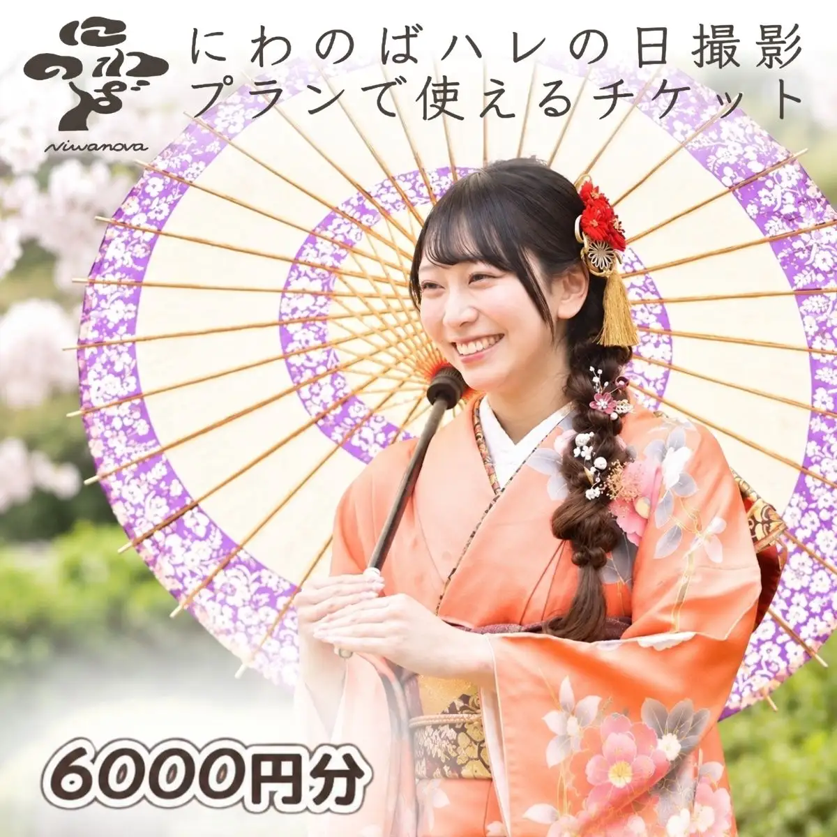 ハレの日撮影チケット 6000円分