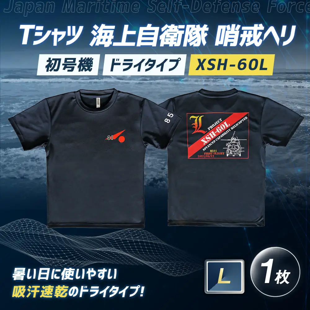 Tシャツ 海上自衛隊 哨戒ヘリ XSH-60L 初号機 ドライタイプ 【 L 】 服 ファッション トップス シャツ ティーシャツ 自衛隊 オリジナルグッズ ミリタリー