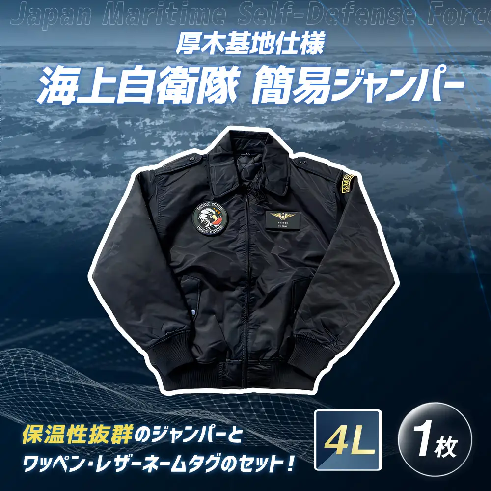 海上自衛隊 簡易ジャンパー 厚木基地仕様 【 4L 】 服 ファッション トップス アウター ジャンパー 上着 防寒 自衛隊 オリジナルグッズ ミリタリー