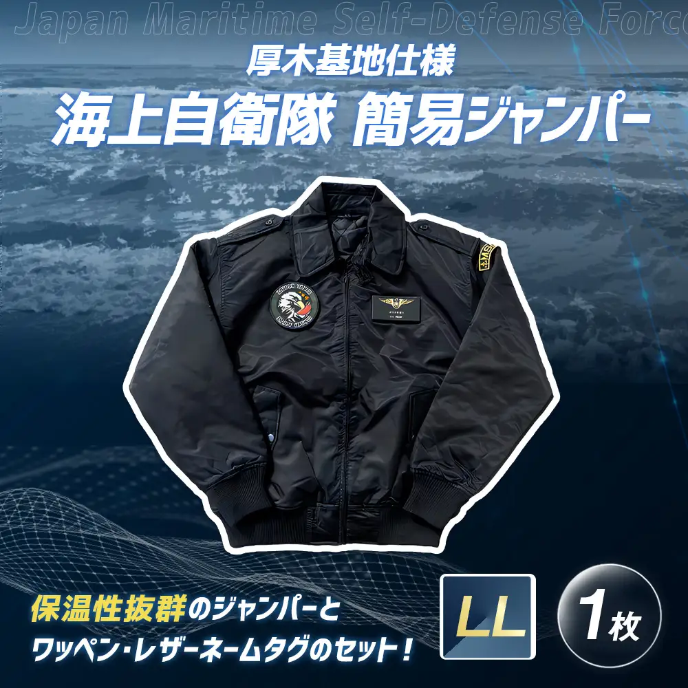 海上自衛隊 簡易ジャンパー 厚木基地仕様 【 LL 】 服 ファッション トップス アウター ジャンパー 上着 防寒 自衛隊 オリジナルグッズ ミリタリー