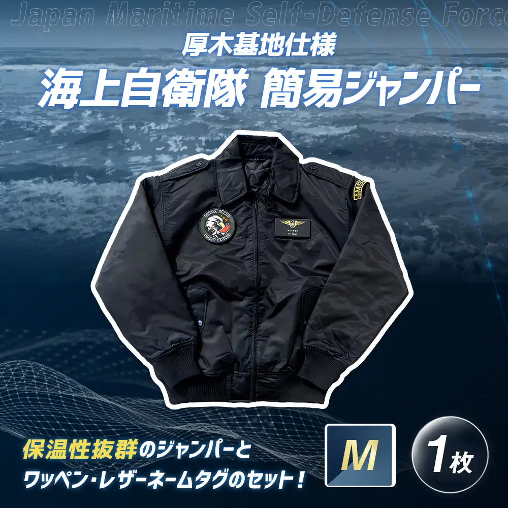海上自衛隊 簡易ジャンパー 厚木基地仕様 【 M 】 服 ファッション トップス アウター ジャンパー 上着 防寒 自衛隊 オリジナルグッズ ミリタリー
