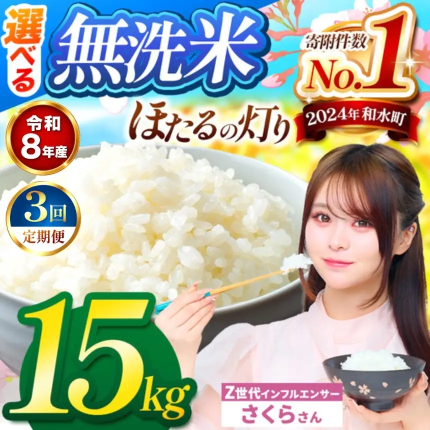 【 新米 予約 】 【 定期便 3回 】 令和8年産 熊本県産 ほたるの灯り 無洗米 15kg こめ 米 訳あり 規格外