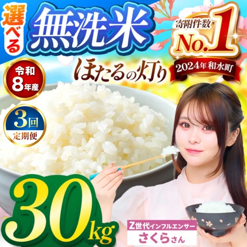 【 新米 予約 】 【 定期便 3回 】 令和8年産 熊本県産 ほたるの灯り 無洗米 30kg こめ 米 訳あり 規格外