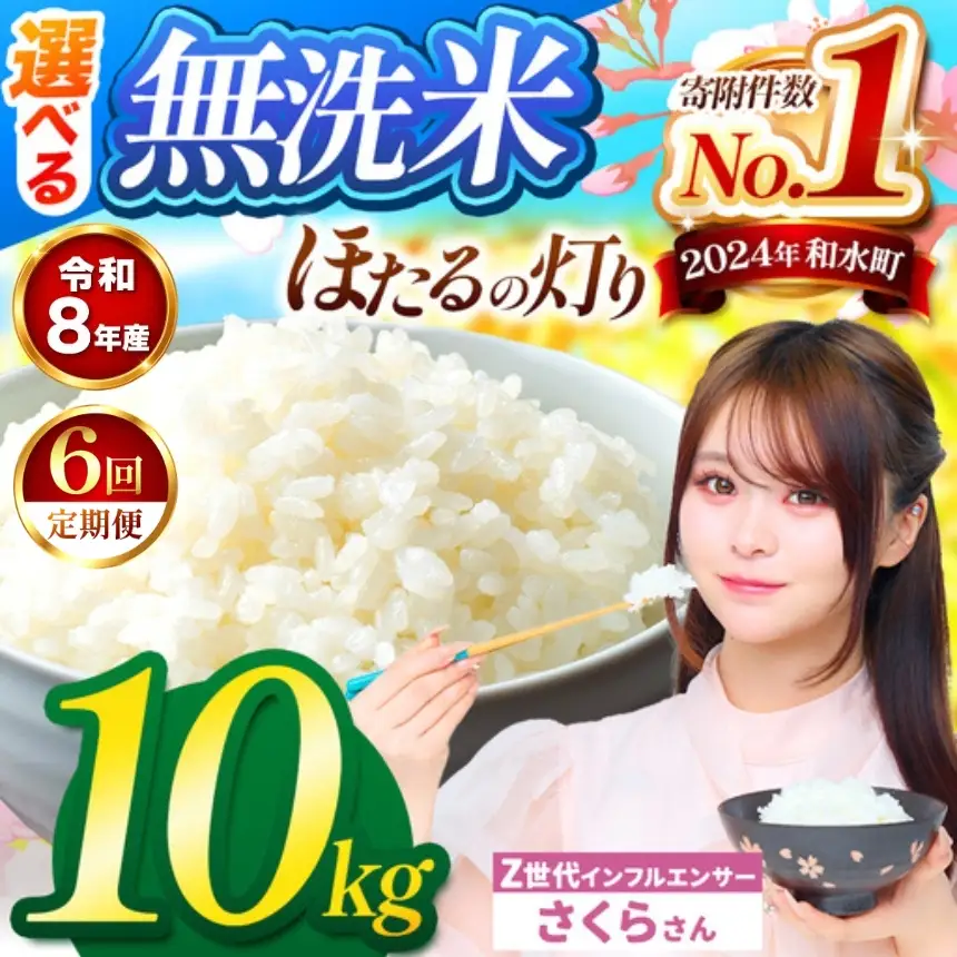 【 新米 予約 】 【 定期便 6回 】 令和8年産 熊本県産 ほたるの灯り 無洗米 10kg こめ 米 訳あり 規格外