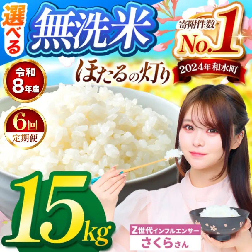【 新米 予約 】 【 定期便 6回 】 令和8年産 熊本県産 ほたるの灯り 無洗米 15kg こめ 米 訳あり 規格外
