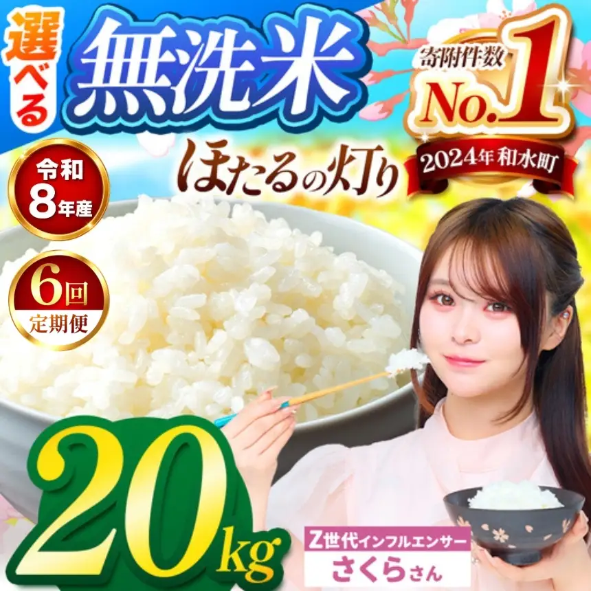 【 新米 予約 】 【 定期便 6回 】 令和8年産 熊本県産 ほたるの灯り 無洗米 20kg こめ 米 訳あり 規格外
