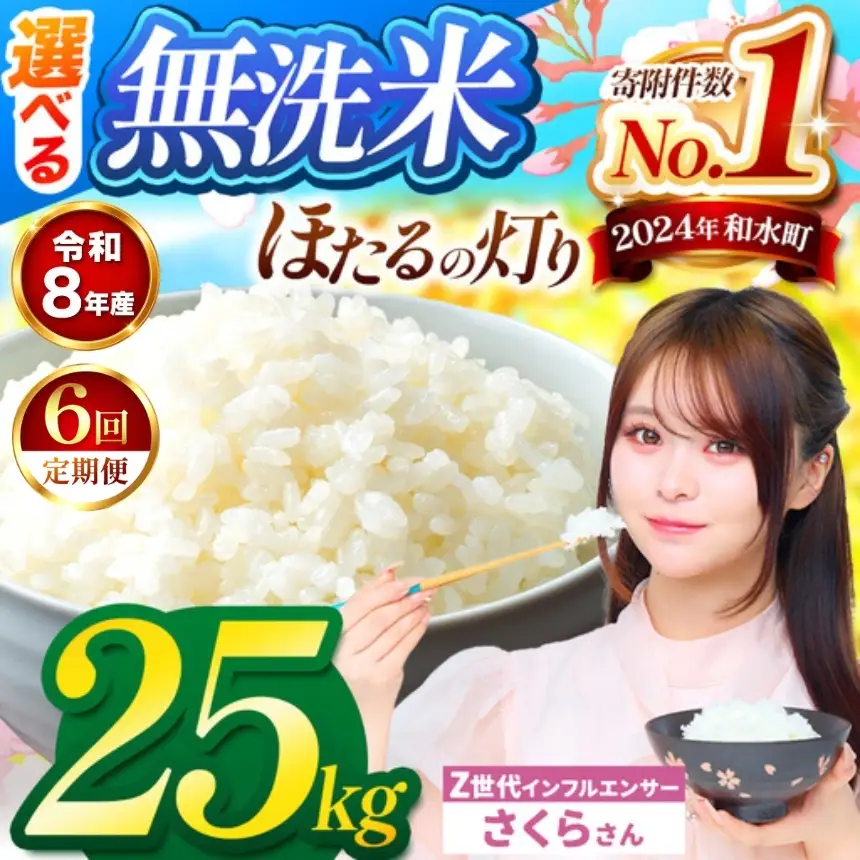【 新米 予約 】 【 定期便 6回 】 令和8年産 熊本県産 ほたるの灯り 無洗米 25kg こめ 米 訳あり 規格外