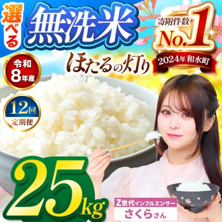 【 新米 予約 】 【 定期便 12回 】 令和8年産 熊本県産 ほたるの灯り 無洗米 25kg こめ 米 訳あり 規格外