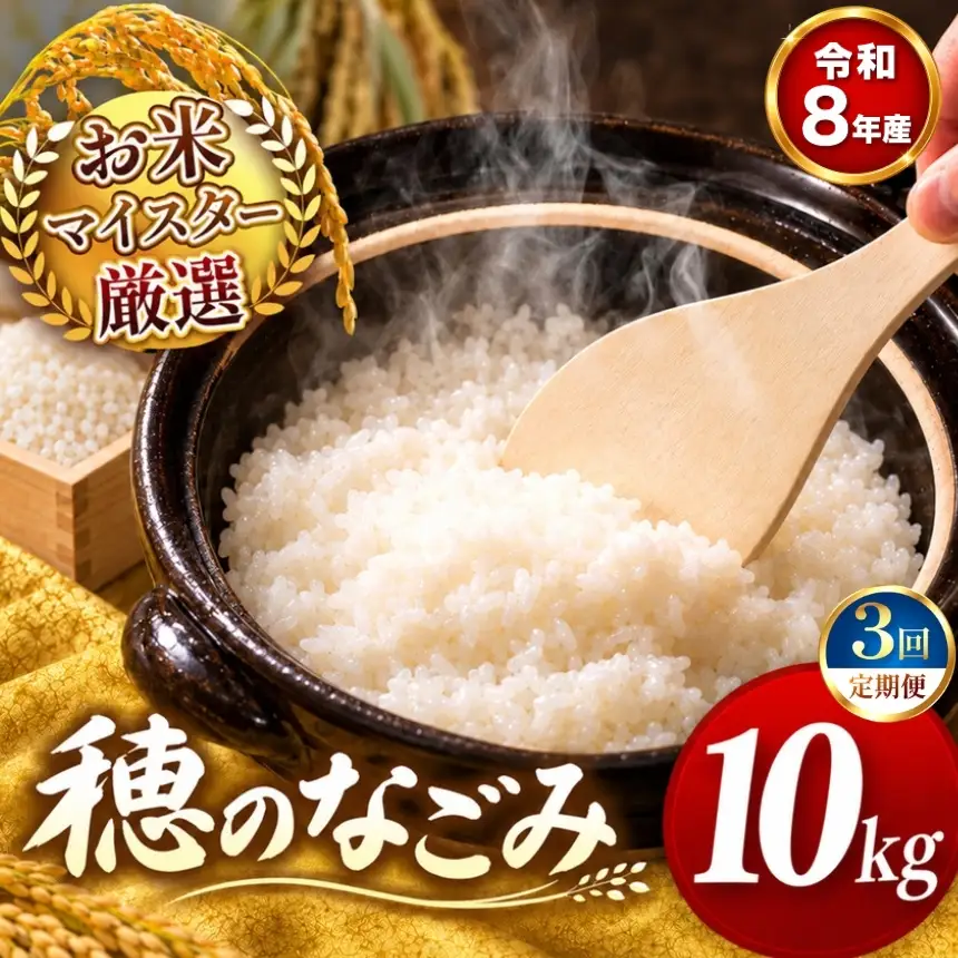 【 新米 予約 】 【 定期便 3回 】 令和8年産 熊本県産 穂のなごみ 白米 10kg こめ 米 訳あり 規格外