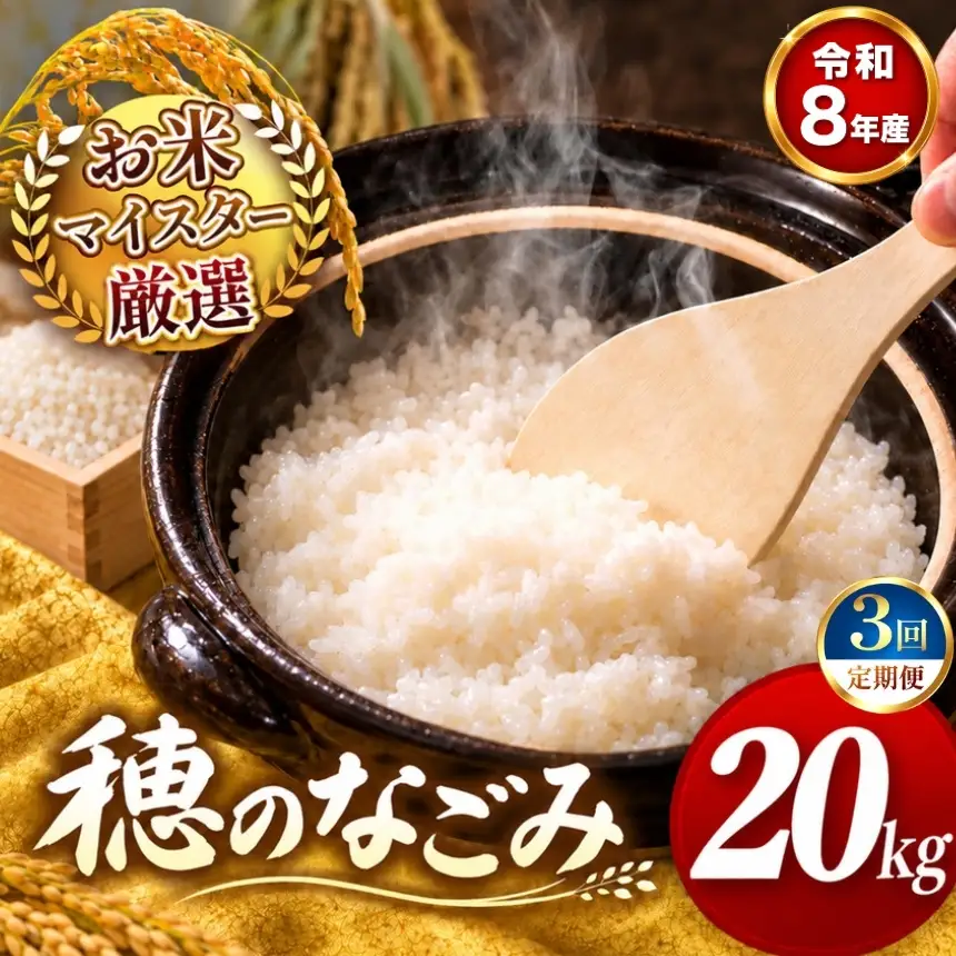 【 新米 予約 】 【 定期便 3回 】 令和8年産 熊本県産 穂のなごみ 白米 20kg こめ 米 訳あり 規格外