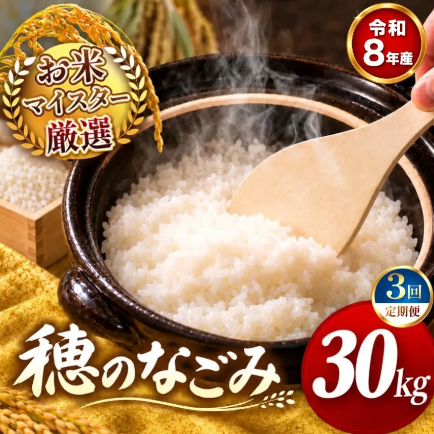 【 新米 予約 】 【 定期便 3回 】 令和8年産 熊本県産 穂のなごみ 白米 30kg こめ 米 訳あり 規格外