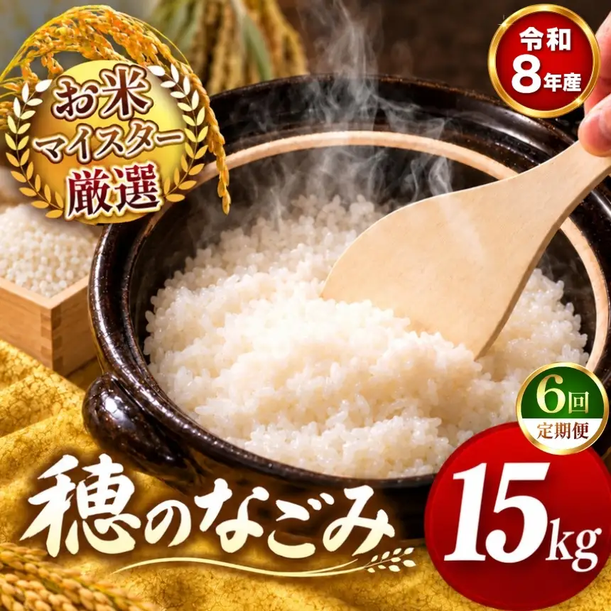 【 新米 予約 】 【 定期便 6回 】 令和8年産 熊本県産 穂のなごみ 白米 15kg こめ 米 訳あり 規格外