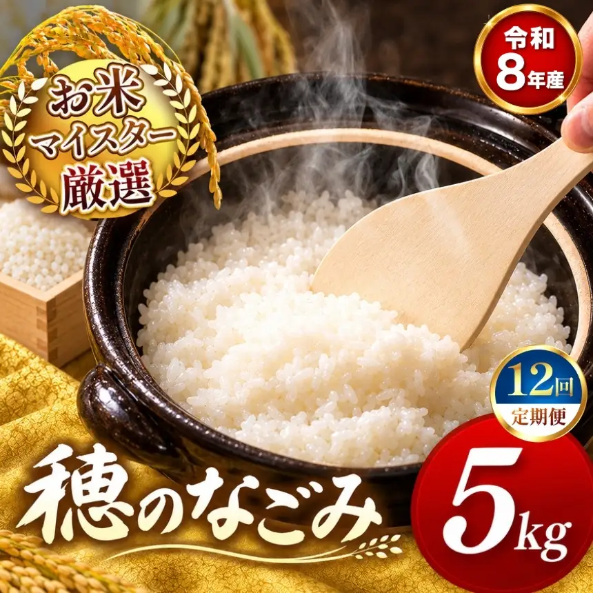 【 新米 予約 】 【 定期便 12回 】 令和8年産 熊本県産 穂のなごみ 白米 5kg こめ 米 訳あり 規格外