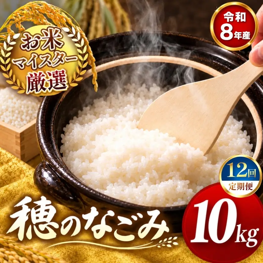 【 新米 予約 】 【 定期便 12回 】 令和8年産 熊本県産 穂のなごみ 白米 10kg こめ 米 訳あり 規格外