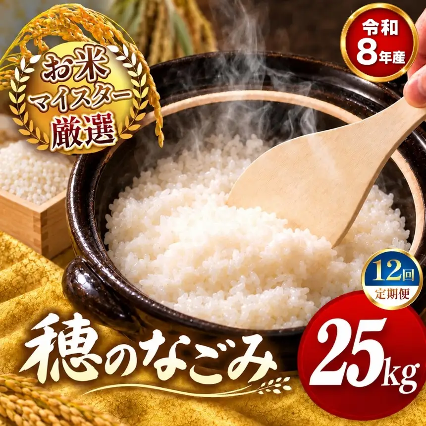 【 新米 予約 】 【 定期便 12回 】 令和8年産 熊本県産 穂のなごみ 白米 25kg こめ 米 訳あり 規格外