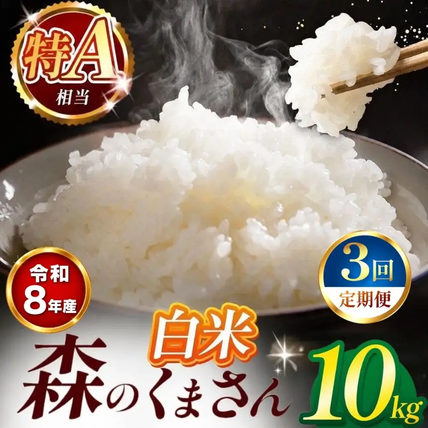 【 新米 予約 】 【 定期便 3回 】 令和8年産 熊本県産 森のくまさん 白米 10kg こめ 米 訳あり 規格外
