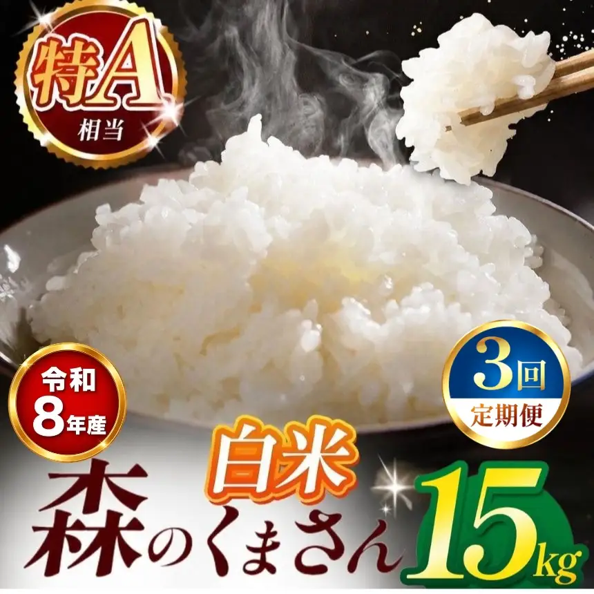 【 新米 予約 】 【 定期便 3回 】 令和8年産 熊本県産 森のくまさん 白米 15kg こめ 米 訳あり 規格外