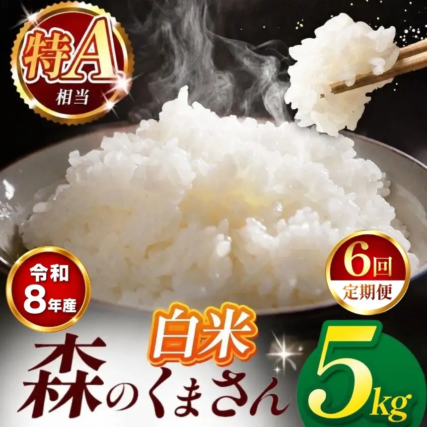 【 新米 予約 】 【 定期便 6回 】 令和8年産 熊本県産 森のくまさん 白米 5kg こめ 米 訳あり 規格外