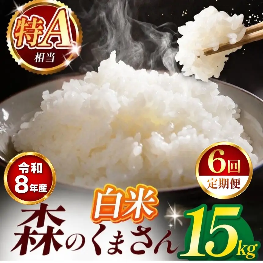【 新米 予約 】 【 定期便 6回 】 令和8年産 熊本県産 森のくまさん 白米 15kg こめ 米 訳あり 規格外