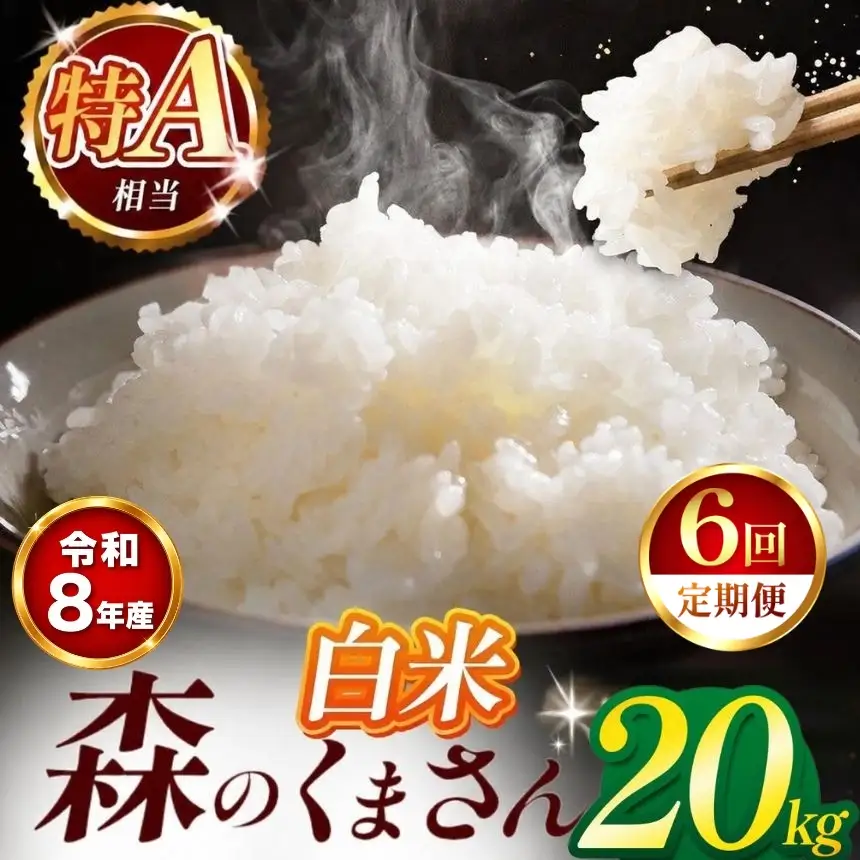 【 新米 予約 】 【 定期便 6回 】 令和8年産 熊本県産 森のくまさん 白米 20kg こめ 米 訳あり 規格外