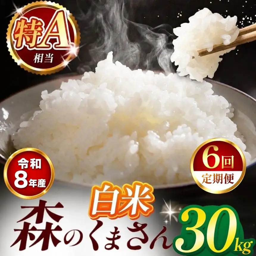 【 新米 予約 】 【 定期便 6回 】 令和8年産 熊本県産 森のくまさん 白米 30kg こめ 米 訳あり 規格外