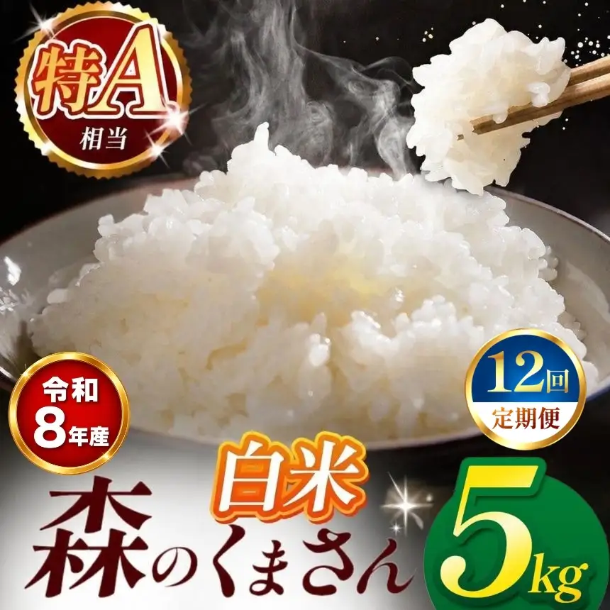 【 新米 予約 】 【 定期便 12回 】 令和8年産 熊本県産 森のくまさん 白米 5kg こめ 米 訳あり 規格外