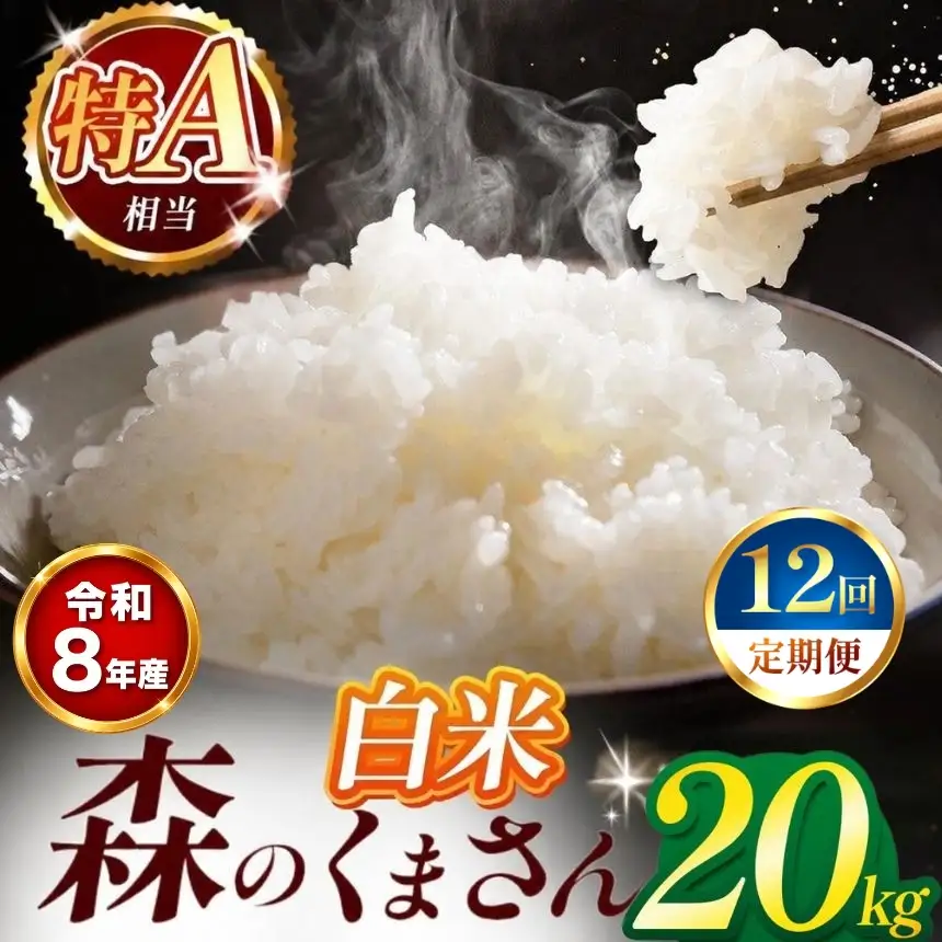 【 新米 予約 】 【 定期便 12回 】 令和8年産 熊本県産 森のくまさん 白米 20kg こめ 米 訳あり 規格外
