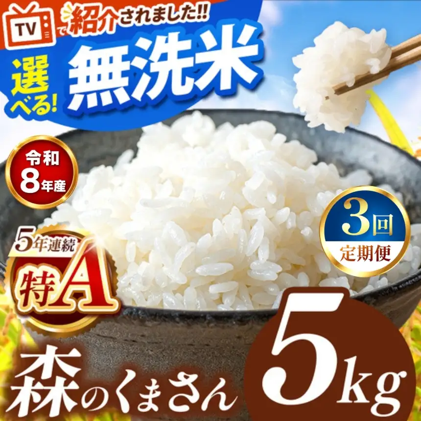 【 新米 予約 】 【 定期便 3回 】 令和8年産 熊本県産 森のくまさん 無洗米 5kg こめ 米 訳あり 規格外