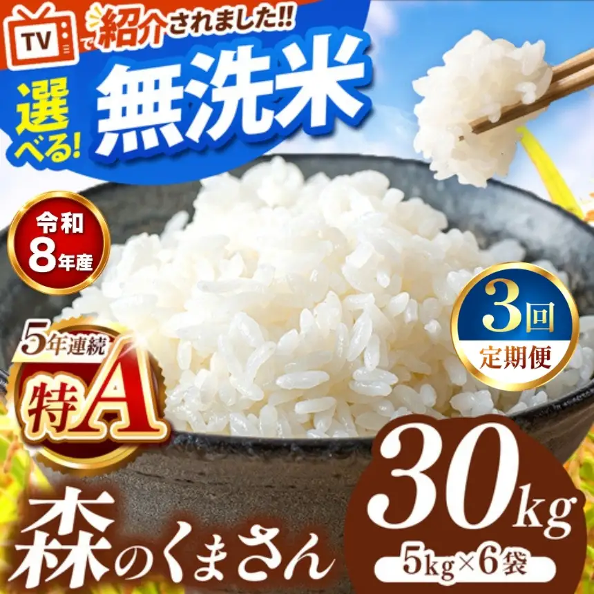 【 新米 予約 】 【 定期便 3回 】 令和8年産 熊本県産 森のくまさん 無洗米 30kg こめ 米 訳あり 規格外