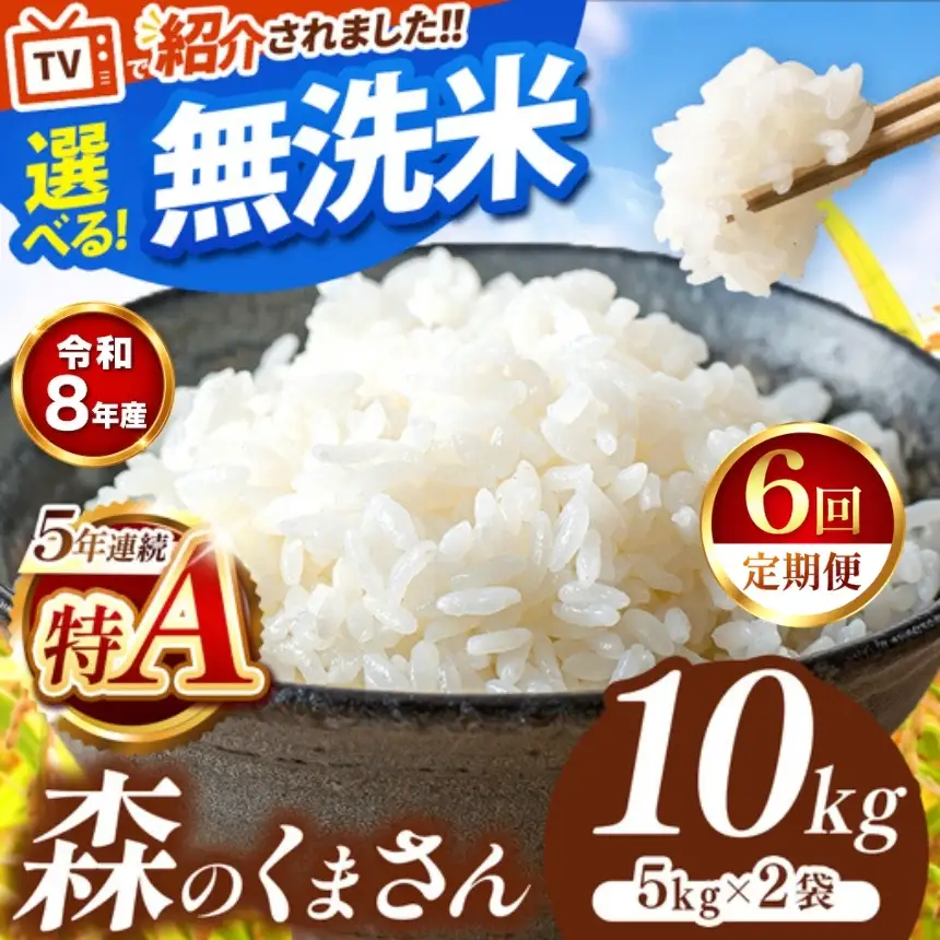 【 新米 予約 】 【 定期便 6回 】 令和8年産 熊本県産 森のくまさん 無洗米 10kg こめ 米 訳あり 規格外