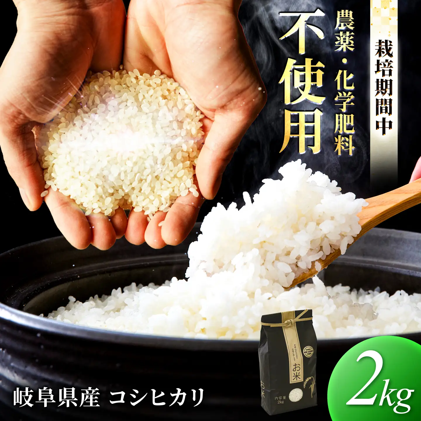 コシヒカリ 白米 2kg 環境配慮型農業で育てた岐阜県のお米 精米 米 岐阜県産 岐阜市 / 岐阜トヨペット[ANKH006]