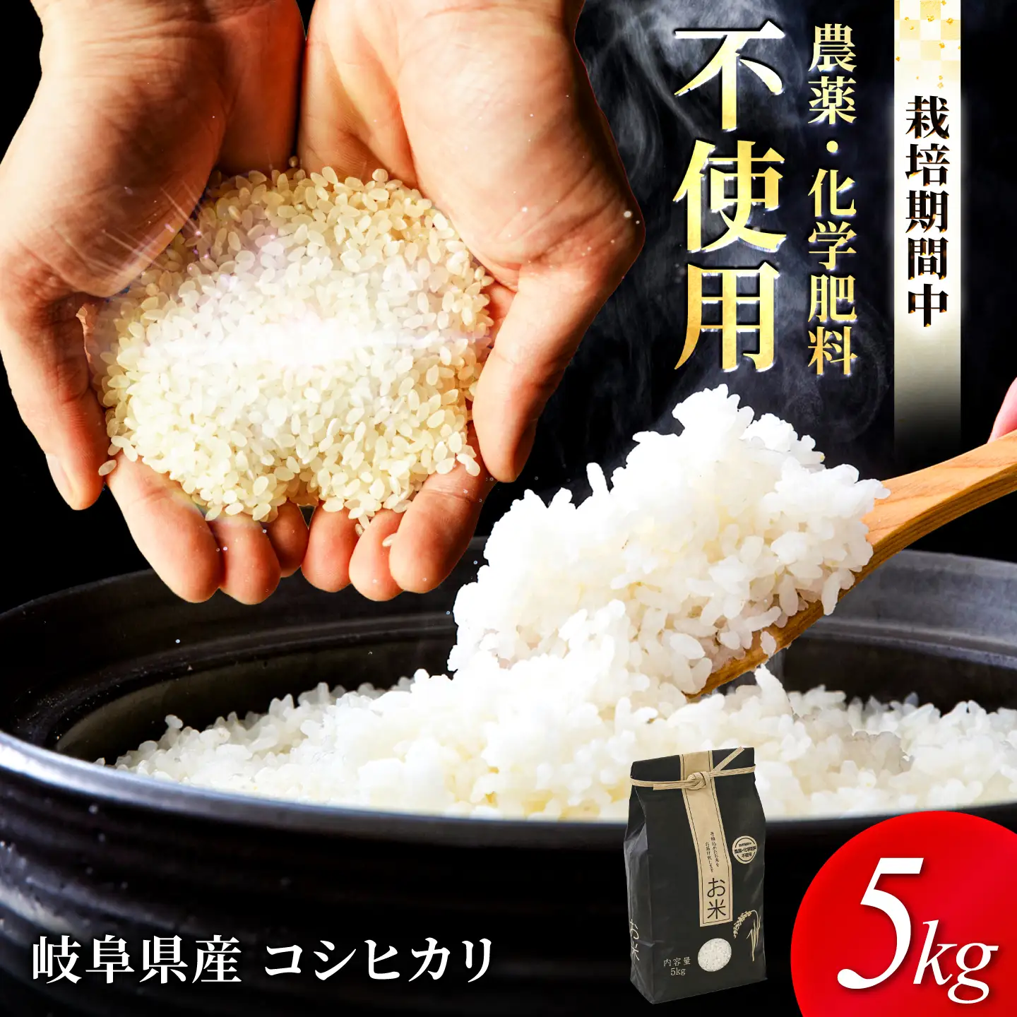 コシヒカリ 白米 5kg 環境配慮型農業で育てた岐阜県のお米 精米 米 岐阜県産 岐阜市 / 岐阜トヨペット[ANKH007]