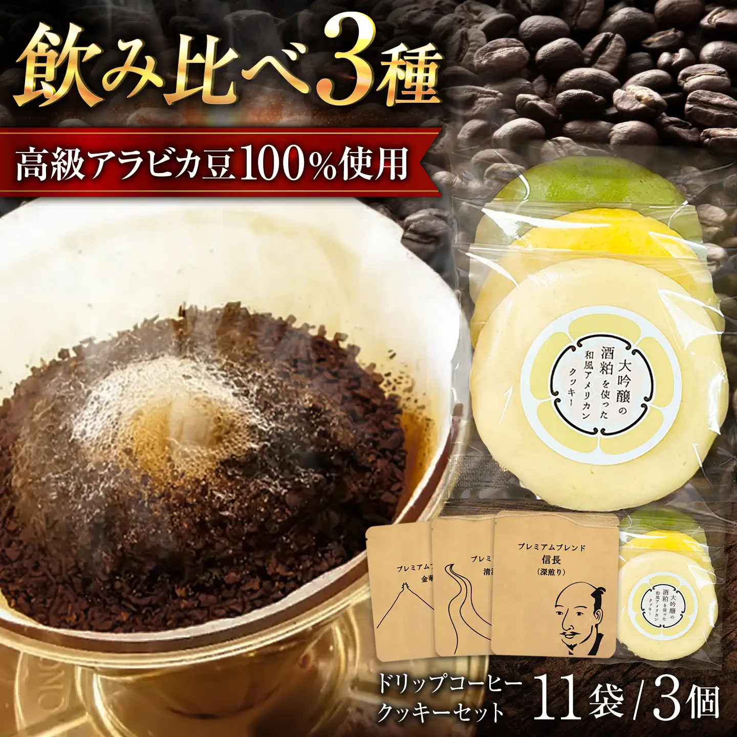 ドリップコーヒー＆クッキーセット (信長×3・金華山×3・清流長良川×5＆