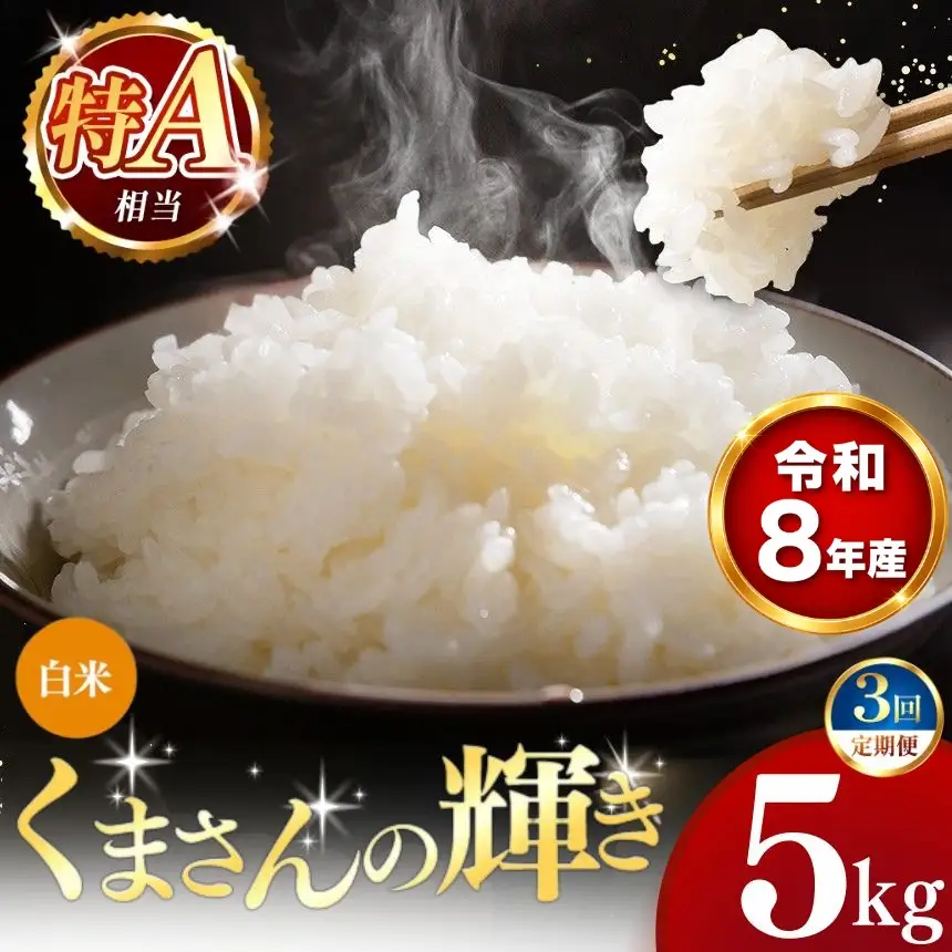 【 新米 予約 】 【 定期便 3回 】 令和8年産 熊本県産 くまさんの輝き 白米 5kg こめ 米 訳あり 規格外