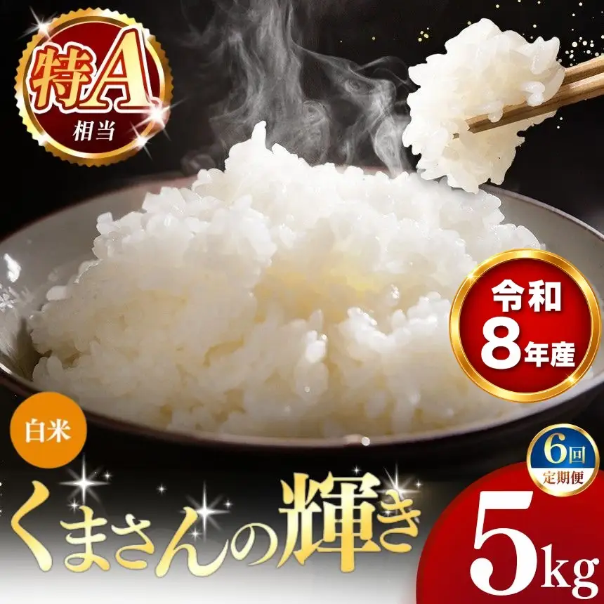 【 新米 予約 】 【 定期便 6回 】 令和8年産 熊本県産 くまさんの輝き 白米 5kg こめ 米 訳あり 規格外