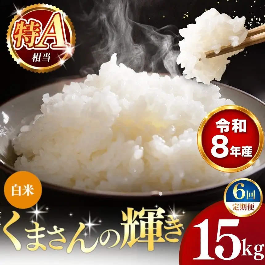 【 新米 予約 】 【 定期便 6回 】 令和8年産 熊本県産 くまさんの輝き 白米 15kg こめ 米 訳あり 規格外