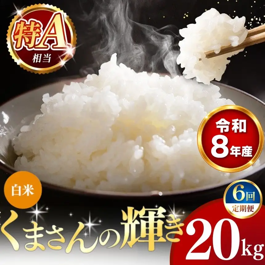 【 新米 予約 】 【 定期便 6回 】 令和8年産 熊本県産 くまさんの輝き 白米 20kg こめ 米 訳あり 規格外