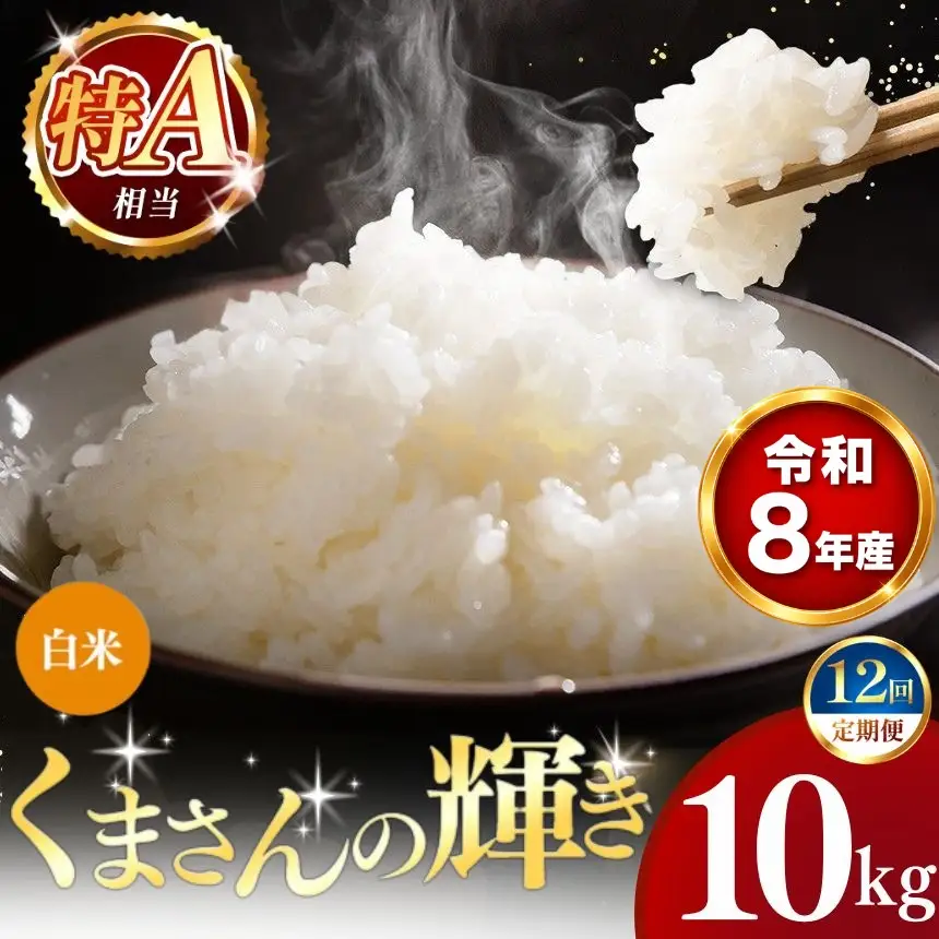 【 新米 予約 】 【 定期便 12回 】 令和8年産 熊本県産 くまさんの輝き 白米 10kg こめ 米 訳あり 規格外