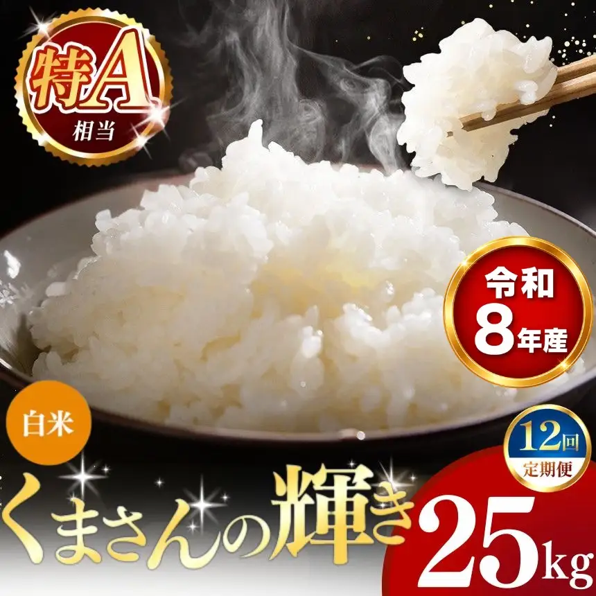 【 新米 予約 】 【 定期便 12回 】 令和8年産 熊本県産 くまさんの輝き 白米 25kg こめ 米 訳あり 規格外