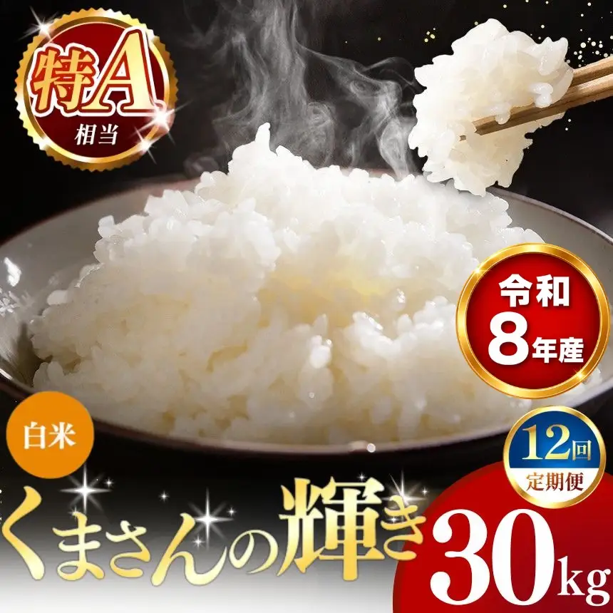 【 新米 予約 】 【 定期便 12回 】 令和8年産 熊本県産 くまさんの輝き 白米 30kg こめ 米 訳あり 規格外