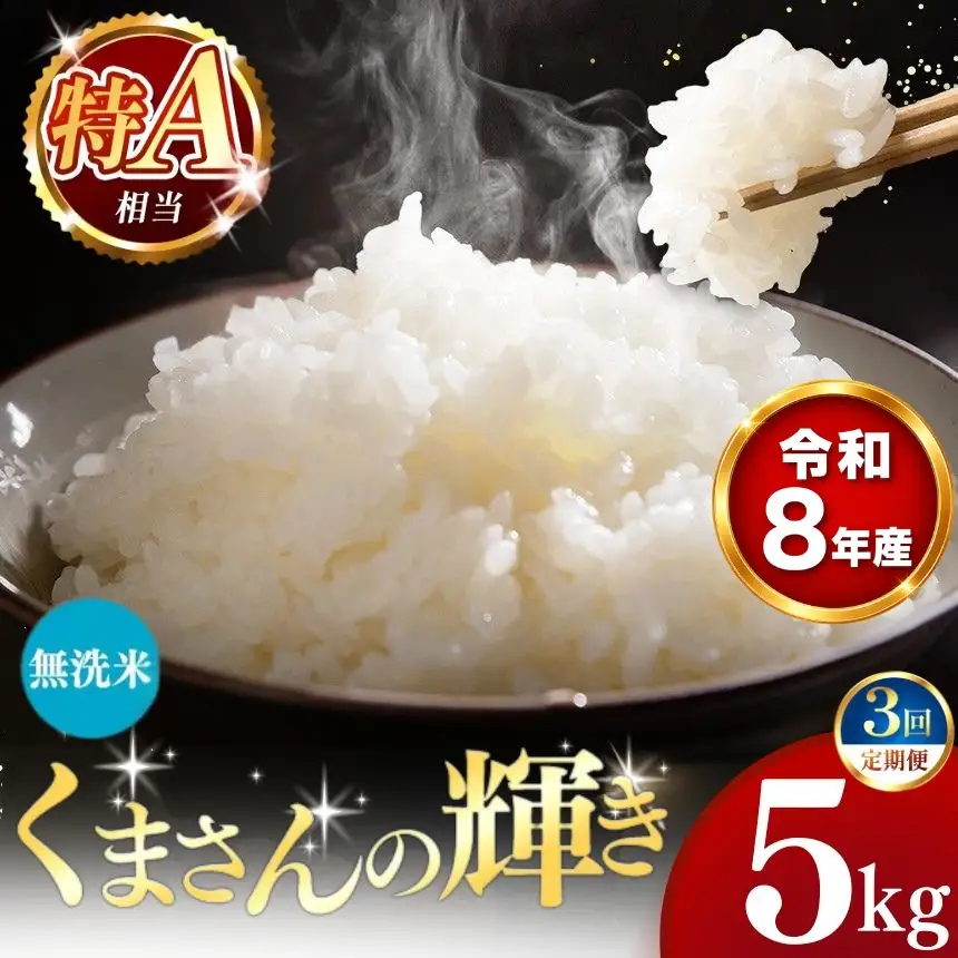 【 新米 予約 】 【 定期便 3回 】 令和8年産 熊本県産 くまさんの輝き 無洗米 5kg こめ 米 訳あり 規格外