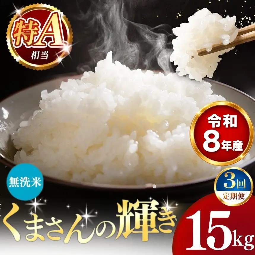 【 新米 予約 】 【 定期便 3回 】 令和8年産 熊本県産 くまさんの輝き 無洗米 15kg こめ 米 訳あり 規格外