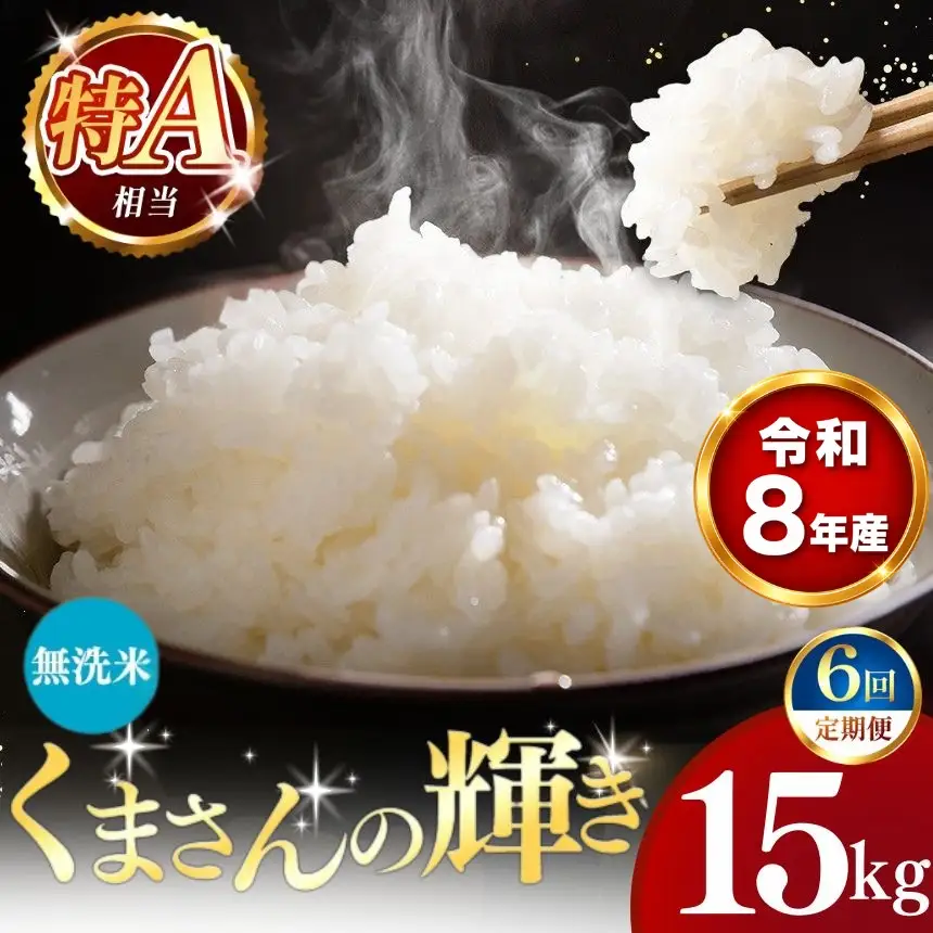 【 新米 予約 】 【 定期便 6回 】 令和8年産 熊本県産 くまさんの輝き 無洗米 15kg こめ 米 訳あり 規格外